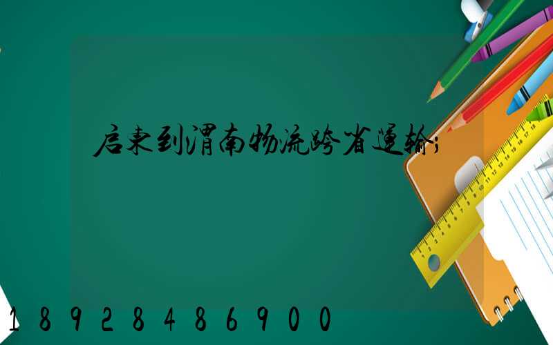 启东到渭南物流跨省运输