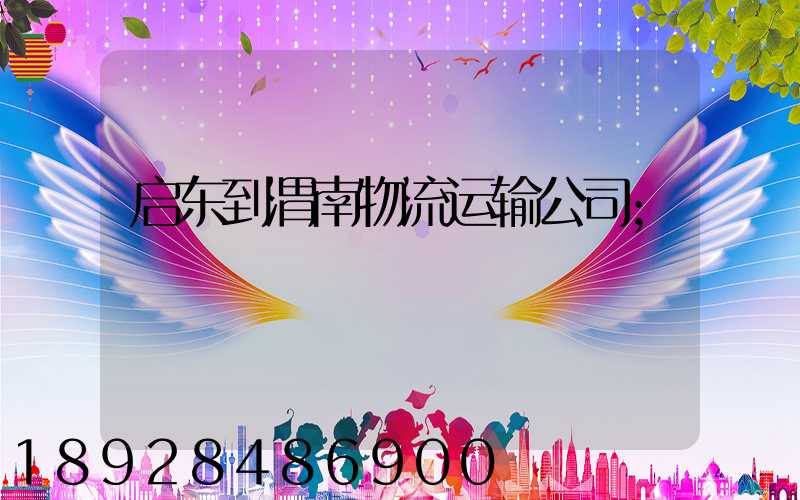 启东到渭南物流运输公司