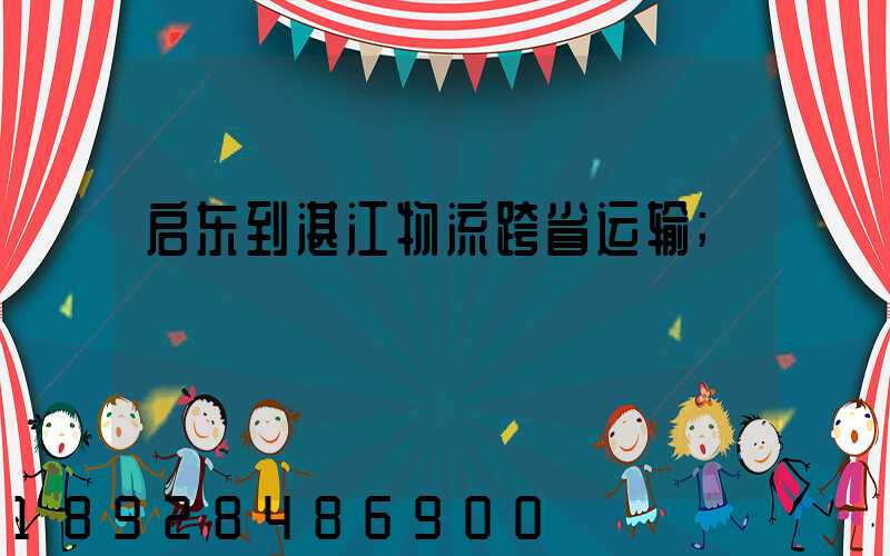 启东到湛江物流跨省运输