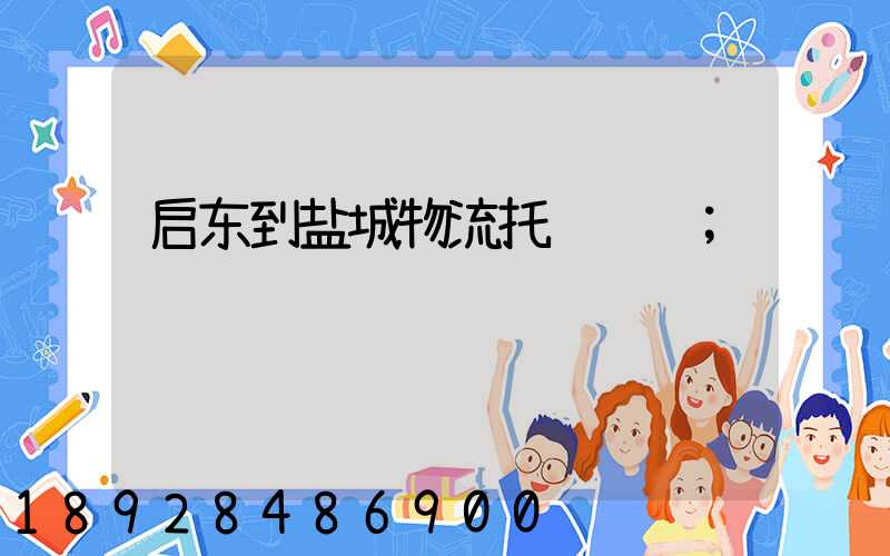 启东到盐城物流托运运输