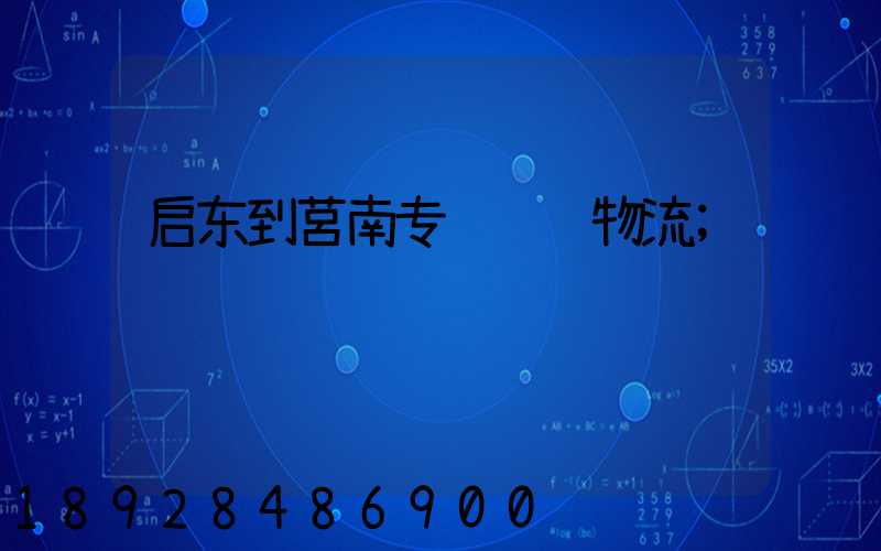 启东到莒南专线运输物流