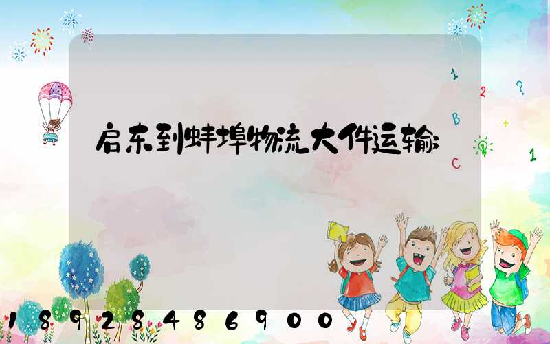 启东到蚌埠物流大件运输