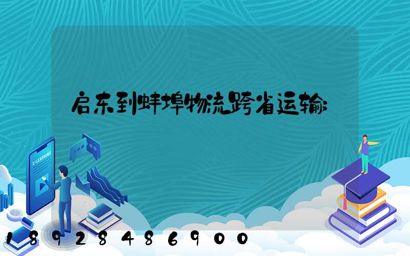 启东到蚌埠物流跨省运输