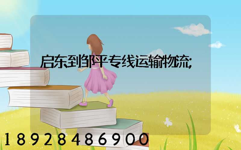 启东到邹平专线运输物流