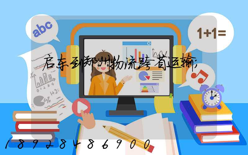 启东到郑州物流跨省运输