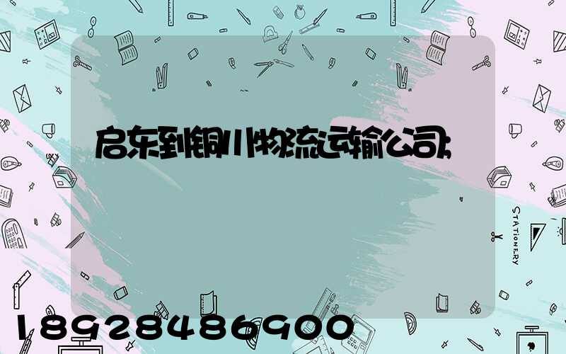 启东到铜川物流运输公司