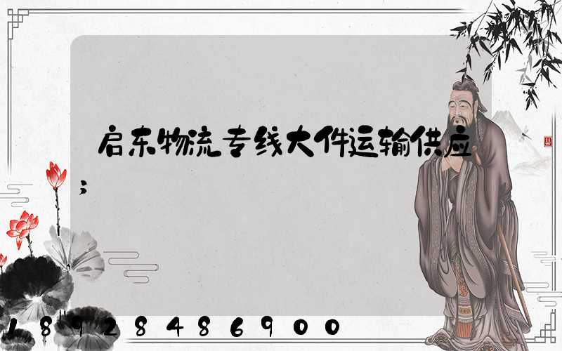 启东物流专线大件运输供应