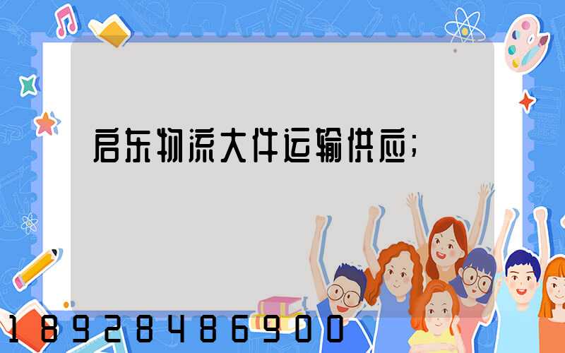 启东物流大件运输供应