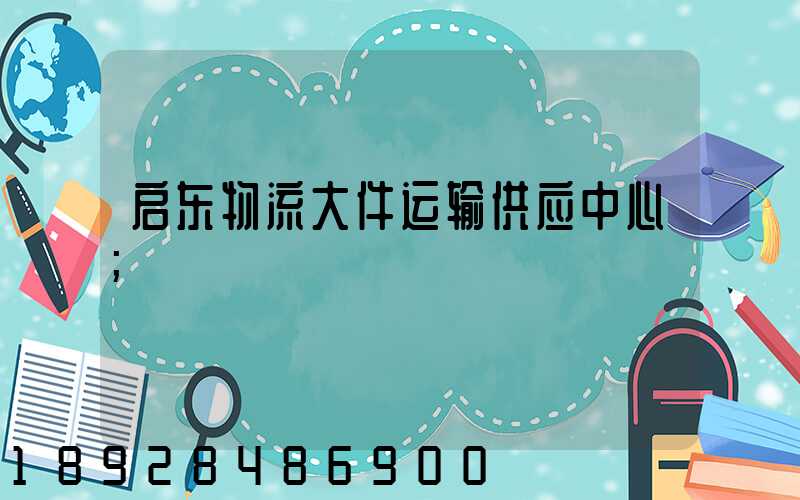启东物流大件运输供应中心