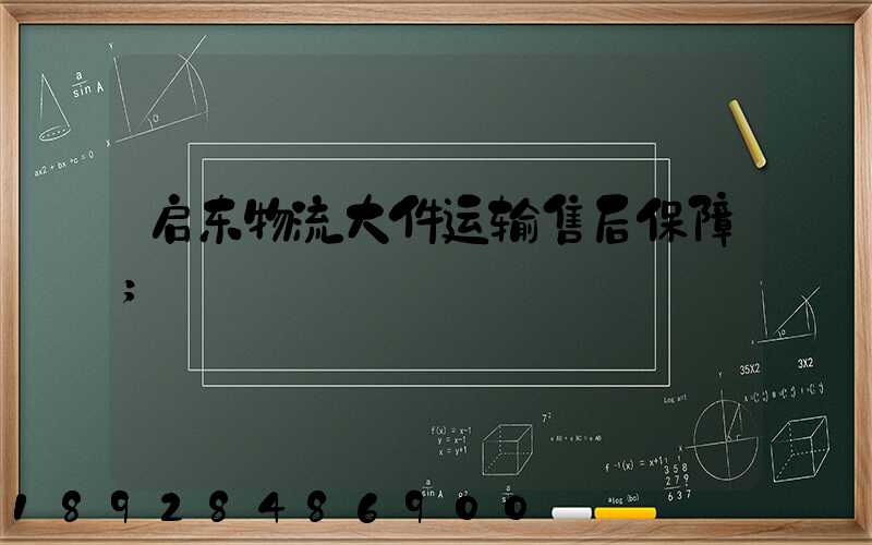 启东物流大件运输售后保障