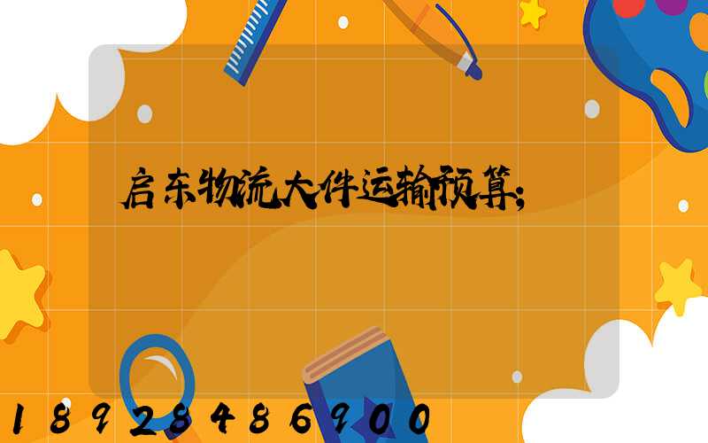 启东物流大件运输预算