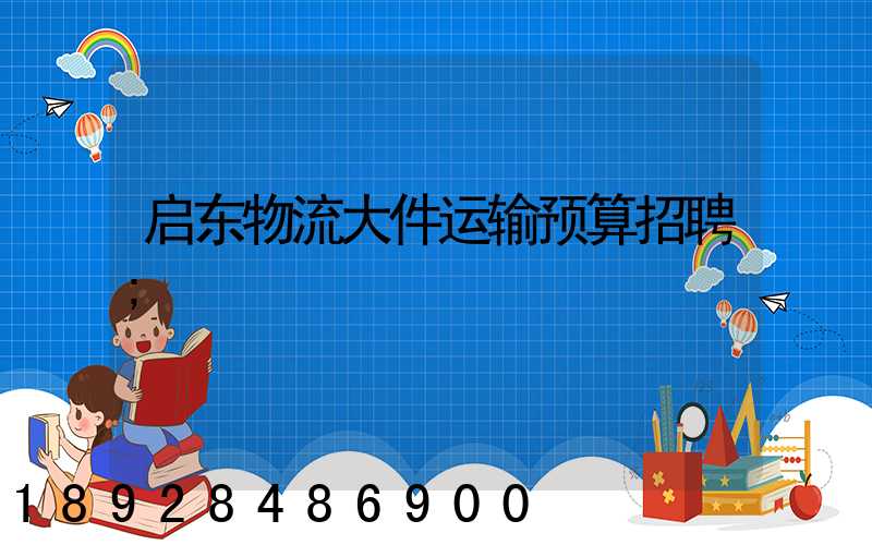 启东物流大件运输预算招聘