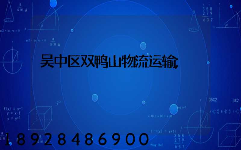 吴中区双鸭山物流运输