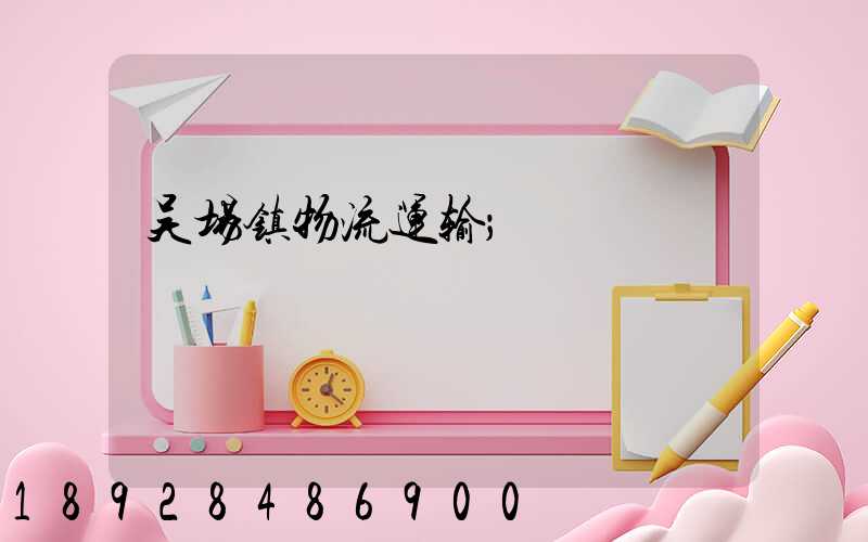吴场镇物流运输