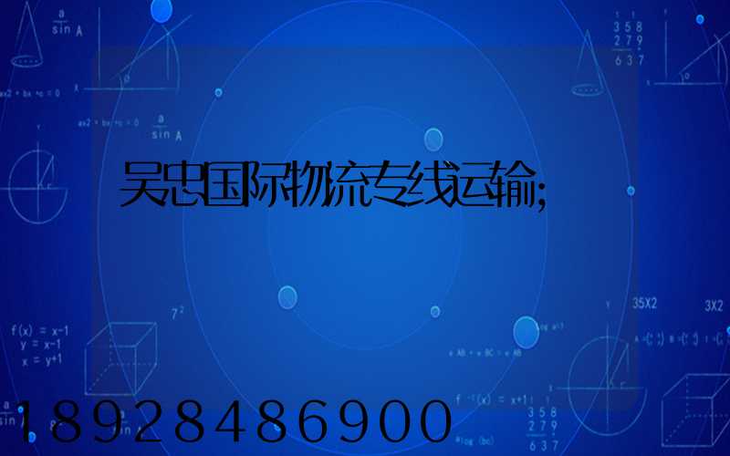 吴忠国际物流专线运输