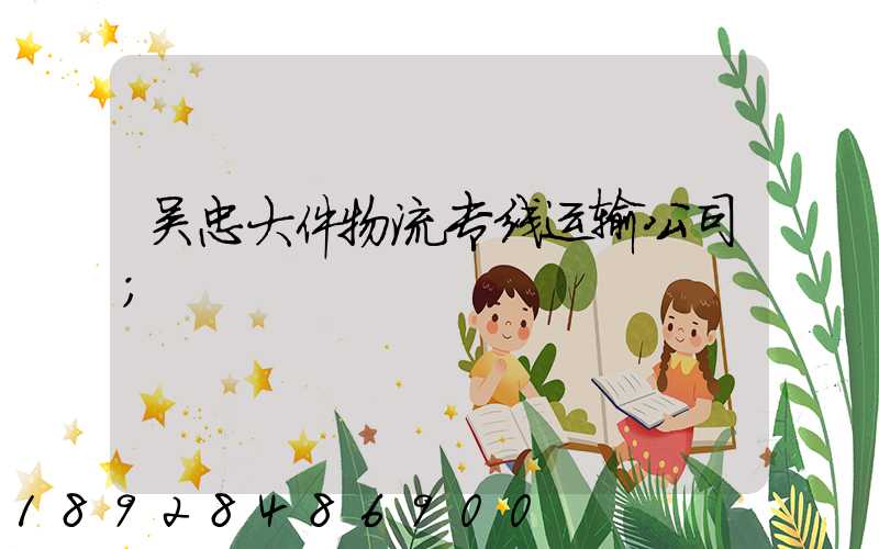 吴忠大件物流专线运输公司