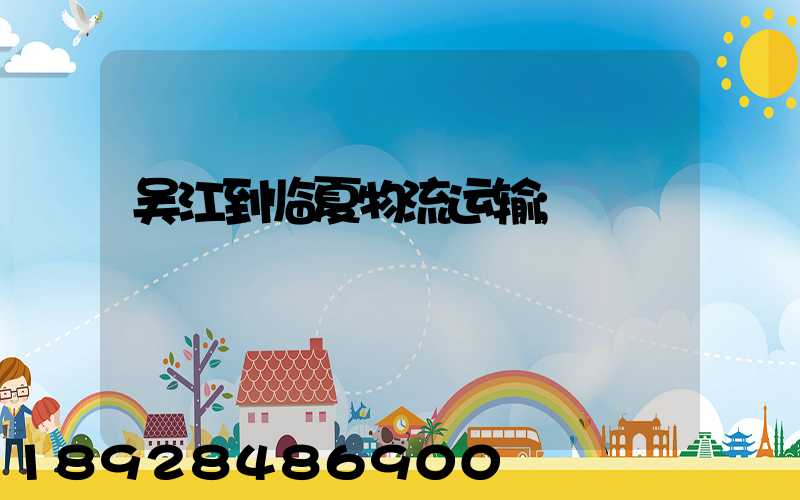 吴江到临夏物流运输