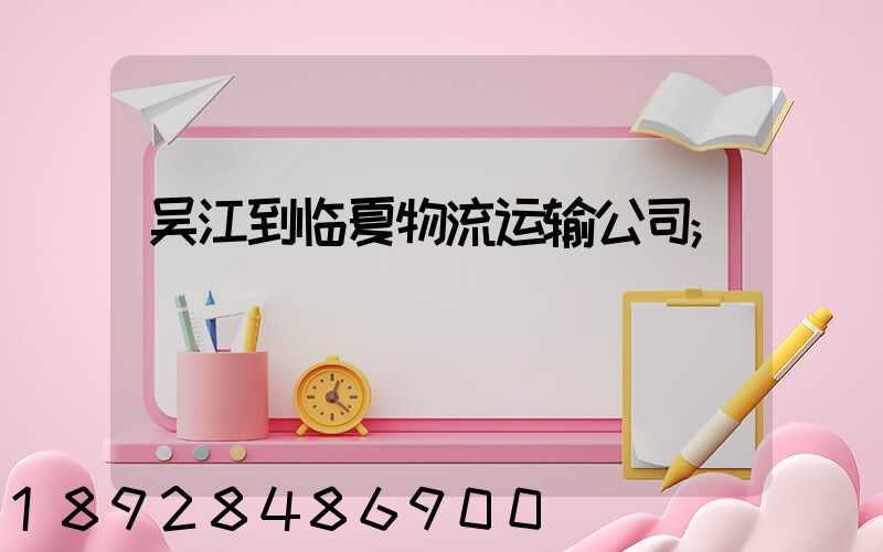 吴江到临夏物流运输公司