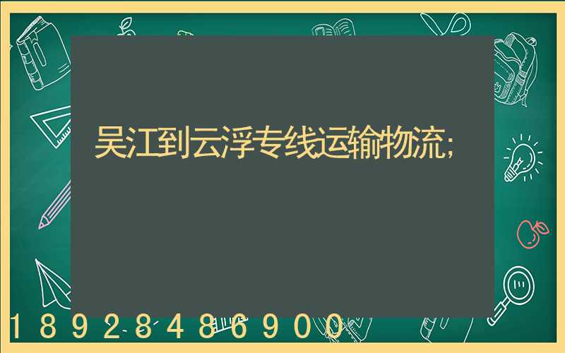 吴江到云浮专线运输物流