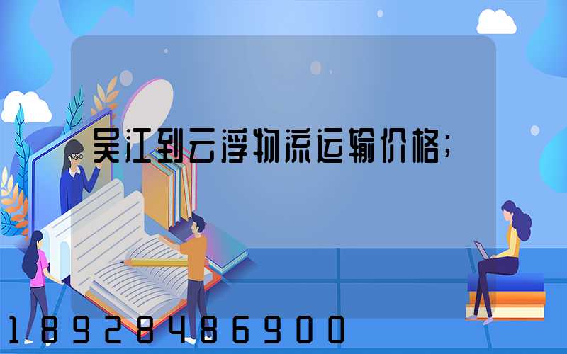 吴江到云浮物流运输价格