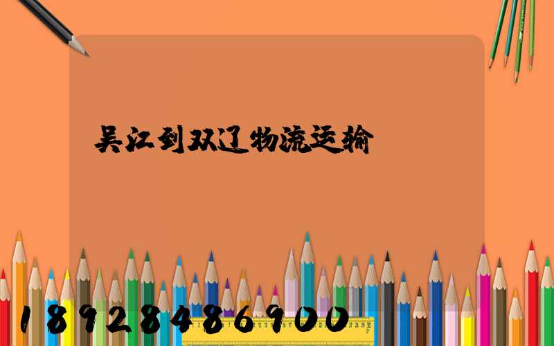 吴江到双辽物流运输