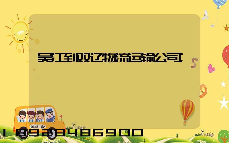 吴江到双辽物流运输公司