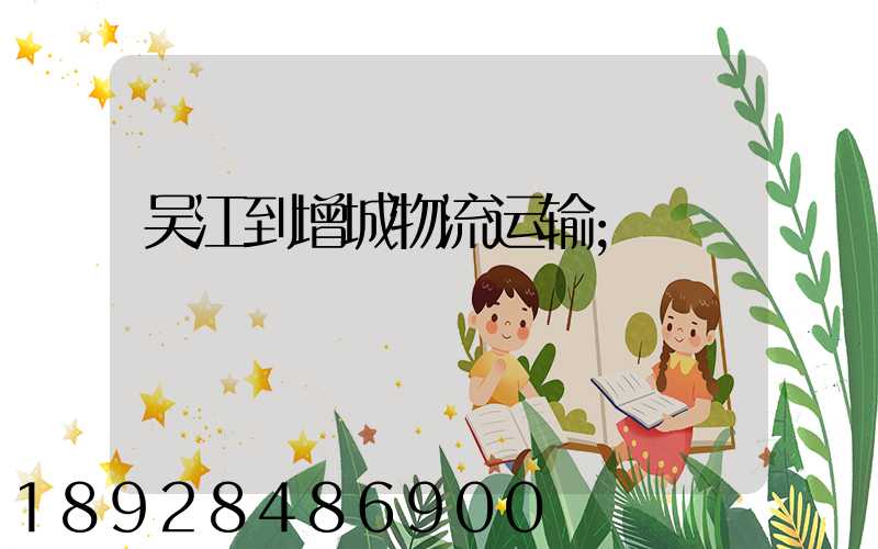 吴江到增城物流运输