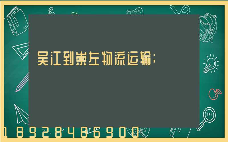 吴江到崇左物流运输