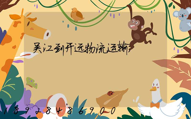 吴江到开远物流运输