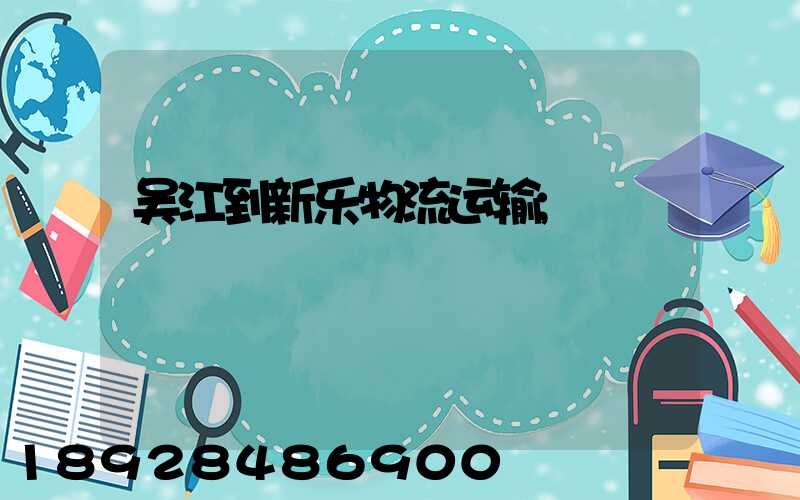吴江到新乐物流运输