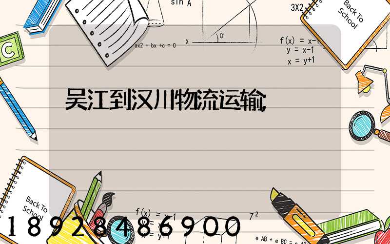 吴江到汉川物流运输