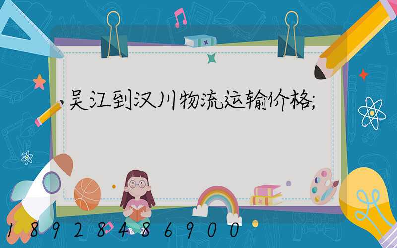 吴江到汉川物流运输价格