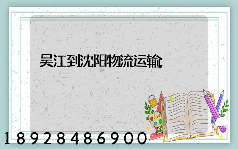 吴江到沈阳物流运输