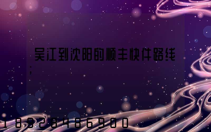 吴江到沈阳的顺丰快件路线