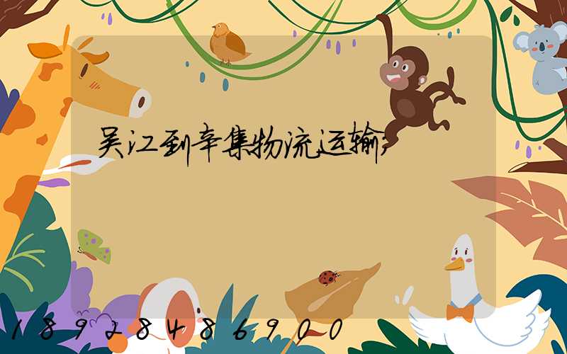吴江到辛集物流运输