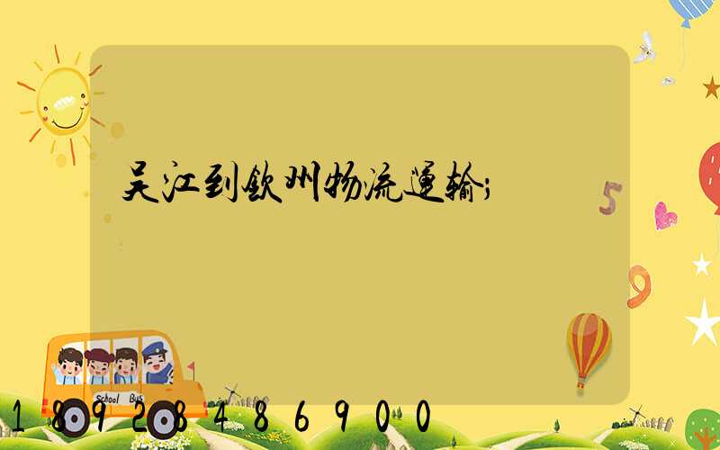 吴江到钦州物流运输