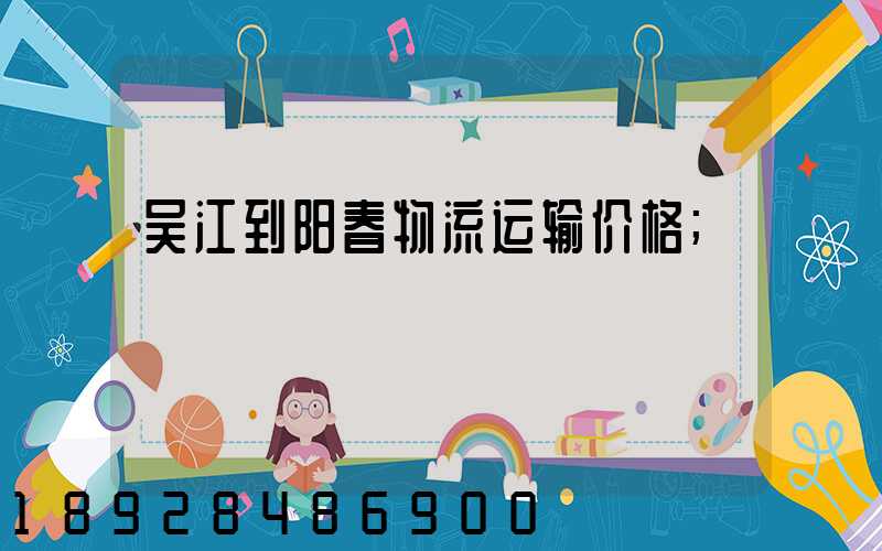 吴江到阳春物流运输价格