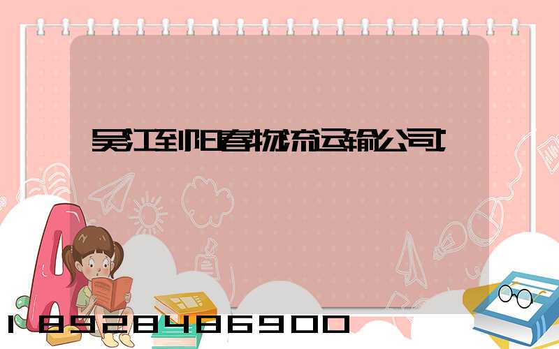 吴江到阳春物流运输公司
