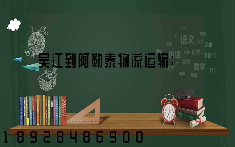 吴江到阿勒泰物流运输