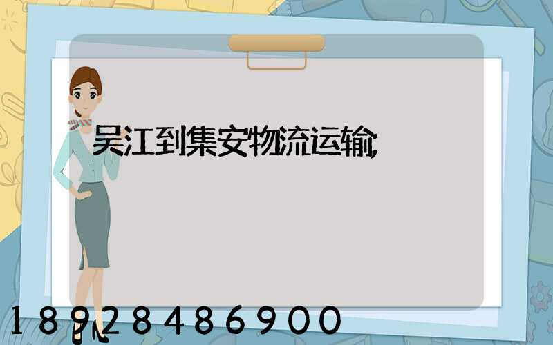 吴江到集安物流运输