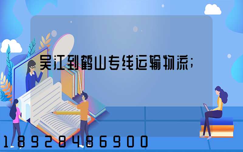 吴江到鹤山专线运输物流