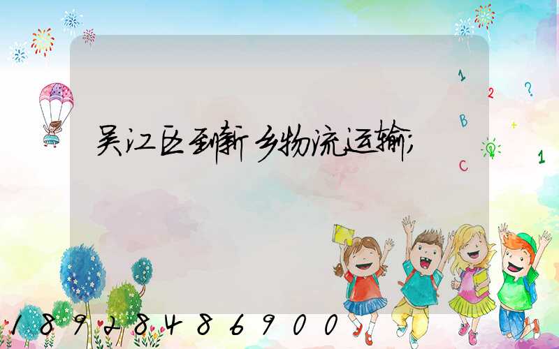 吴江区到新乡物流运输