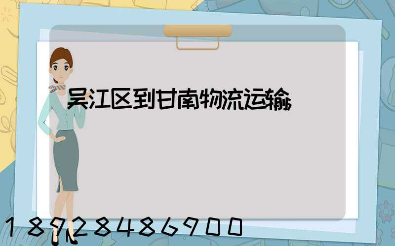 吴江区到甘南物流运输