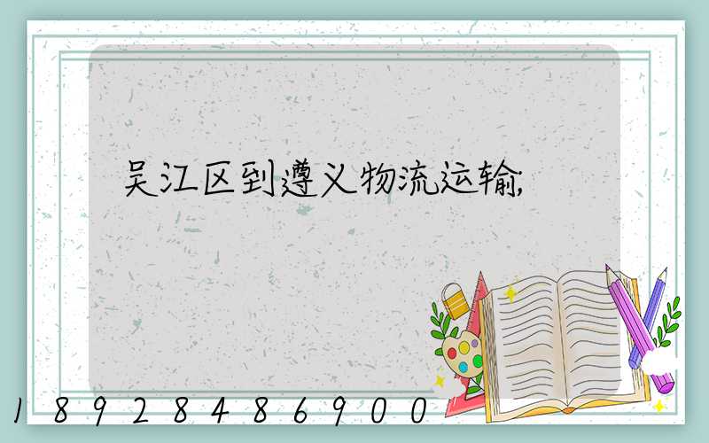吴江区到遵义物流运输