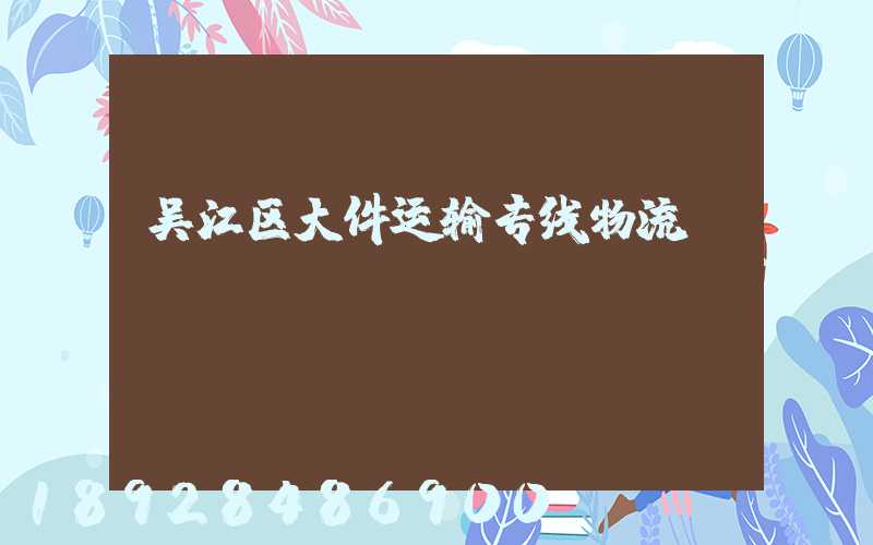 吴江区大件运输专线物流