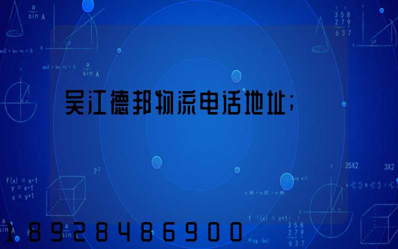 吴江德邦物流电话地址
