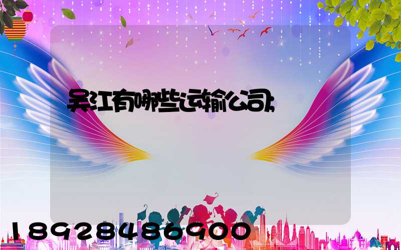吴江有哪些运输公司