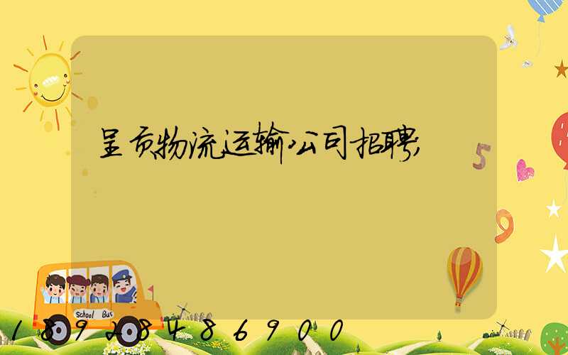 呈贡物流运输公司招聘