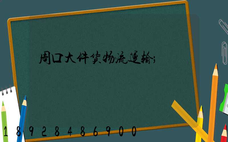 周口大件货物流运输