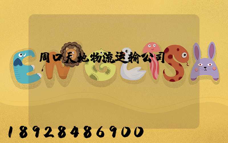 周口天地物流运输公司